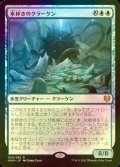 [FOIL] 氷砕きのクラーケン/Icebreaker Kraken 【日本語版】 [KHM-青R]