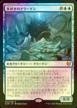 画像1: [FOIL] 氷砕きのクラーケン/Icebreaker Kraken 【日本語版】 [KHM-青R]