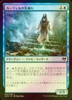 画像1: [FOIL] カーフェルの先触れ/Karfell Harbinger 【日本語版】 [KHM-青C]