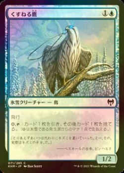 画像1: [FOIL] くすねる鷹/Pilfering Hawk 【日本語版】 [KHM-青C]