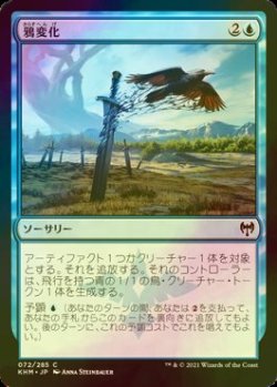 画像1: [FOIL] 鴉変化/Ravenform 【日本語版】 [KHM-青C]