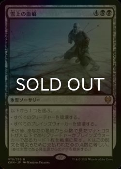 画像1: [FOIL] 雪上の血痕/Blood on the Snow 【日本語版】 [KHM-黒R]