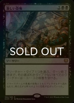 画像1: [FOIL] 激しい恐怖/Crippling Fear 【日本語版】 [KHM-黒R]