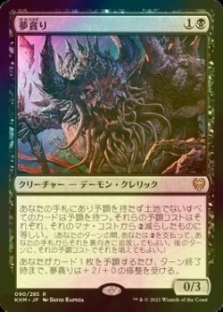 画像1: [FOIL] 夢貪り/Dream Devourer 【日本語版】 [KHM-黒R]