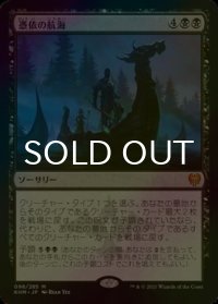 [FOIL] 憑依の航海/Haunting Voyage 【日本語版】 [KHM-黒MR]