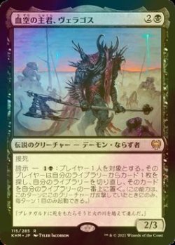 画像1: [FOIL] 血空の主君、ヴェラゴス/Varragoth, Bloodsky Sire 【日本語版】 [KHM-黒R]