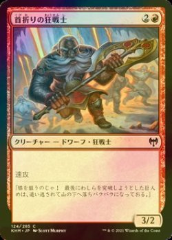 画像1: [FOIL] 首折りの狂戦士/Breakneck Berserker 【日本語版】 [KHM-赤C]