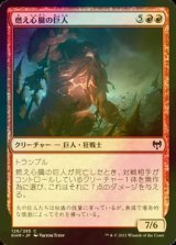 [FOIL] 燃え心臓の巨人/Cinderheart Giant 【日本語版】 [KHM-赤C]