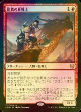 [FOIL] 龍族の狂戦士/Dragonkin Berserker 【日本語版】 [KHM-赤R]