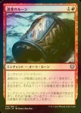 [FOIL] 速度のルーン/Rune of Speed 【日本語版】 [KHM-赤U]