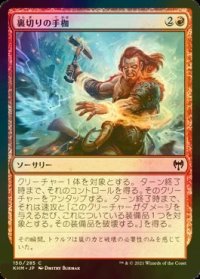 [FOIL] 裏切りの手枷/Shackles of Treachery 【日本語版】 [KHM-赤C]