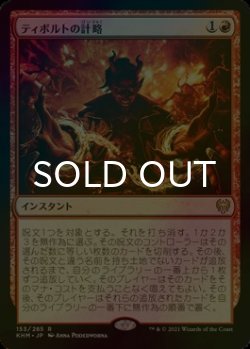 画像1: [FOIL] ティボルトの計略/Tibalt's Trickery 【日本語版】 [KHM-赤R]