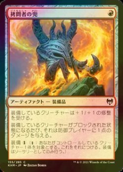 画像1: [FOIL] 拷問者の兜/Tormentor's Helm 【日本語版】 [KHM-赤C]