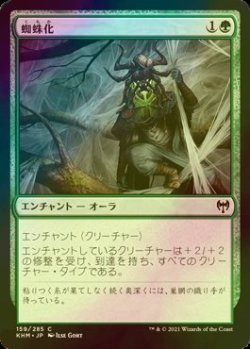 画像1: [FOIL] 蜘蛛化/Arachnoform 【日本語版】 [KHM-緑C]