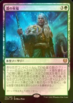 画像1: [FOIL] 霜の祝福/Blessing of Frost 【日本語版】 [KHM-緑R]