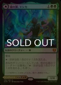 [FOIL] 樹の神、エシカ/Esika, God of the Tree 【日本語版】 [KHM-緑MR]