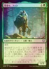 [FOIL] 牙持ち、フィン/Fynn, the Fangbearer 【日本語版】 [KHM-緑U]