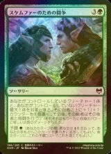 [FOIL] スケムファーのための闘争/Struggle for Skemfar 【日本語版】 [KHM-緑C]