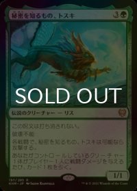 [FOIL] 秘密を知るもの、トスキ/Toski, Bearer of Secrets 【日本語版】 [KHM-緑R]