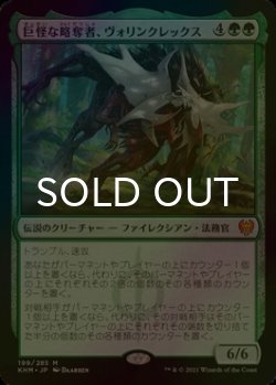 画像1: [FOIL] 巨怪な略奪者、ヴォリンクレックス/Vorinclex, Monstrous Raider 【日本語版】 [KHM-緑MR]