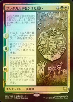 画像1: [FOIL] ブレタガルドをかけた戦い/Battle for Bretagard 【日本語版】 [KHM-金R]