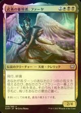 [FOIL] 武勇の審判者、ファーヤ/Firja, Judge of Valor 【日本語版】 [KHM-金U]