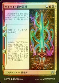 画像1: [FOIL] タイライト剣の鍛錬/Forging the Tyrite Sword 【日本語版】 [KHM-金U]