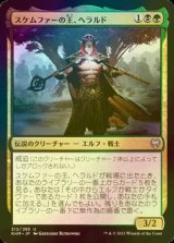 [FOIL] スケムファーの王、ヘラルド/Harald, King of Skemfar 【日本語版】 [KHM-金U]