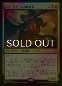 [FOIL] イマースタームの捕食者/Immersturm Predator 【日本語版】 [KHM-金R]