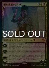 [FOIL] 情け無用のケイヤ/Kaya the Inexorable 【日本語版】 [KHM-金MR]