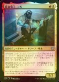 [FOIL] 鍛冶場主、コル/Koll, the Forgemaster 【日本語版】 [KHM-金U]