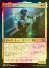 [FOIL] 鍛冶場主、コル/Koll, the Forgemaster 【日本語版】 [KHM-金U]