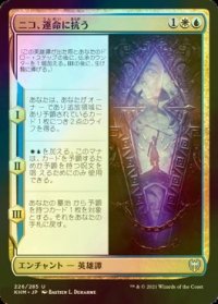 [FOIL] ニコ、運命に抗う/Niko Defies Destiny 【日本語版】 [KHM-金U]