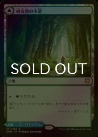 [FOIL] 樹皮路の小道/Barkchannel Pathway 【日本語版】 [KHM-土地R]