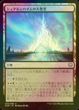 [FOIL] シュタルンハイムの大聖堂/Great Hall of Starnheim 【日本語版】 [KHM-土地U]