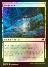 [FOIL] 氷のトンネル/Ice Tunnel 【日本語版】 [KHM-土地C]