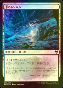 画像1: [FOIL] 氷のトンネル/Ice Tunnel 【日本語版】 [KHM-土地C]