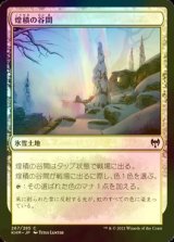 [FOIL] 煌積の谷間/Shimmerdrift Vale 【日本語版】 [KHM-土地C]