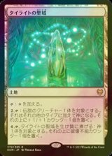 [FOIL] タイライトの聖域/Tyrite Sanctum 【日本語版】 [KHM-土地R]