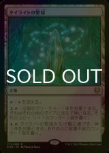 [FOIL] タイライトの聖域/Tyrite Sanctum 【日本語版】 [KHM-土地R]