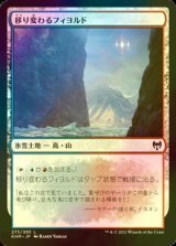 [FOIL] 移り変わるフィヨルド/Volatile Fjord 【日本語版】 [KHM-土地C]