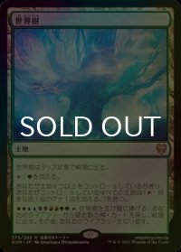 [FOIL] 世界樹/The World Tree 【日本語版】 [KHM-土地R]