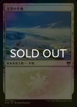 画像1: [FOIL] 冠雪の平地/Snow-Covered Plains No.277 【日本語版】 [KHM-土地C]