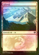 [FOIL] 冠雪の山/Snow-Covered Mountain No.283 【日本語版】 [KHM-土地C]