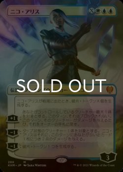 画像1: [FOIL] ニコ・アリス/Niko Aris (全面アート版) 【日本語版】 [KHM-金MR]