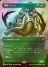 [FOIL] 戦闘マンモス/Battle Mammoth (全面アート版) 【日本語版】 [KHM-緑MR]