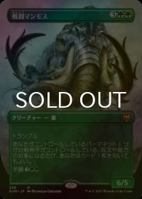 [FOIL] 戦闘マンモス/Battle Mammoth (全面アート版) 【日本語版】 [KHM-緑MR]
