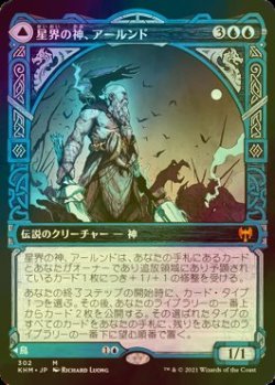 画像1: [FOIL] 星界の神、アールンド/Alrund, God of the Cosmos (ショーケース版) 【日本語版】 [KHM-青MR]