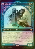 [FOIL] 航海の神、コシマ/Cosima, God of the Voyage (ショーケース版) 【日本語版】 [KHM-青R]