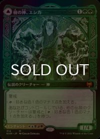 [FOIL] 樹の神、エシカ/Esika, God of the Tree (ショーケース版) 【日本語版】 [KHM-緑MR]